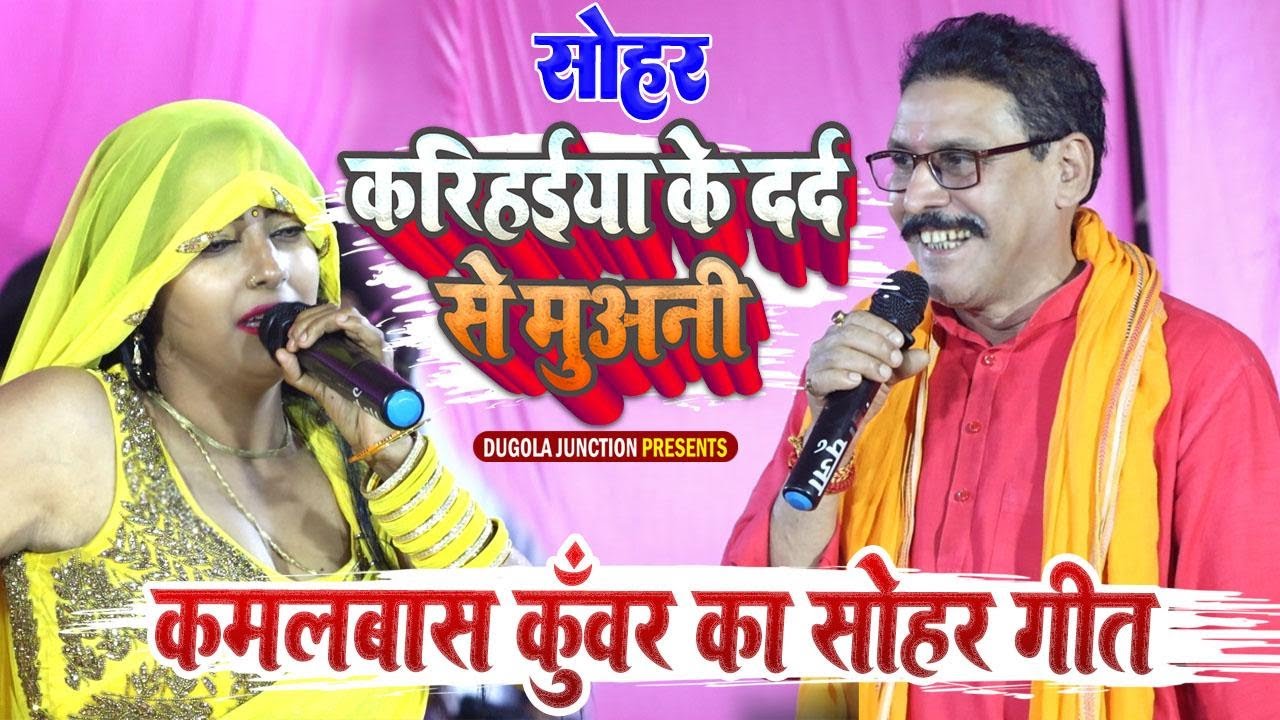 #Dugola - कमलबास कुँवर का सोहर गीत !! Kamalbas kuwar Dugola Mukabala 2023 #dugola_junction