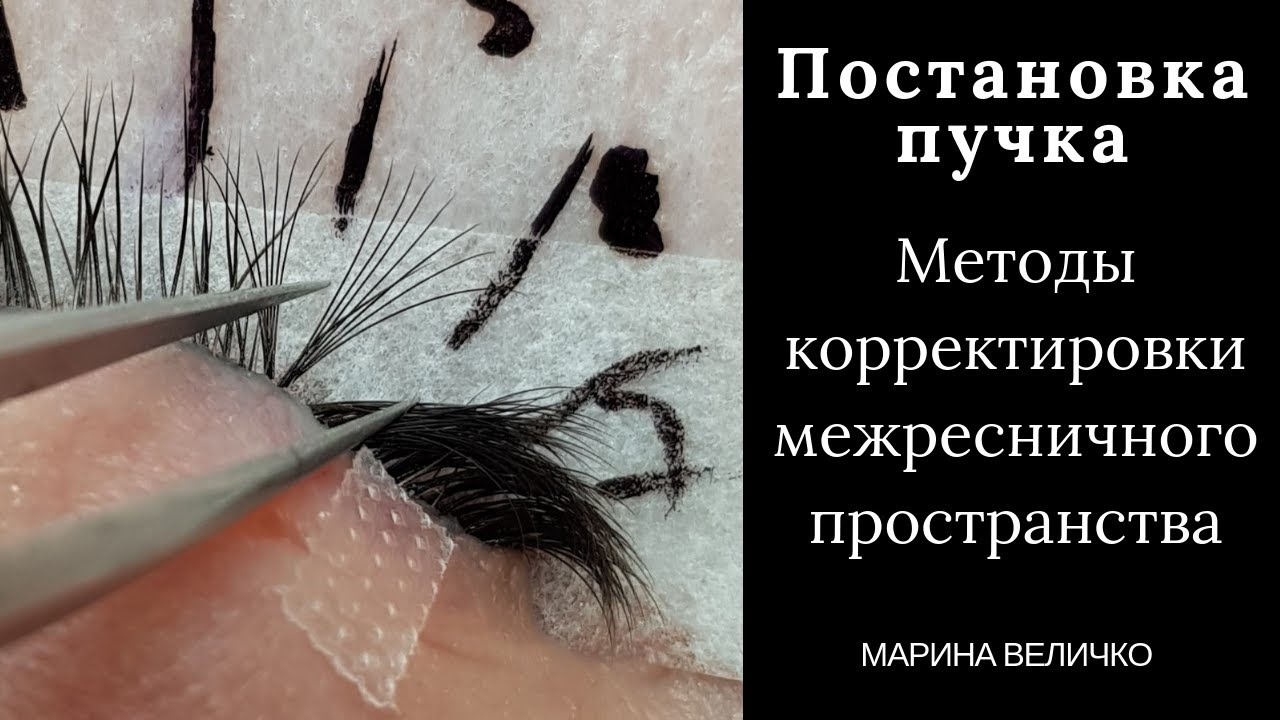 Постановка пучка. Корректируем межресничное пространство.