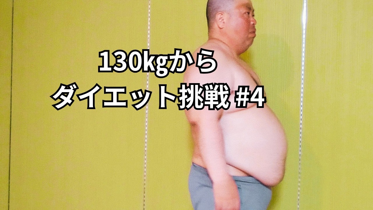 130㎏からダイエット　脂肪を筋肉へ④
