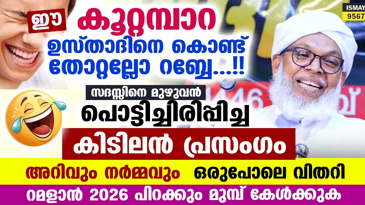 😀🤣ഈ കൂറ്റമ്പാറ ഉസ്താദിനെ കൊണ്ട് തോറ്റല്ലോ റബ്ബേ..!! സദസ്സിനെ പൊട്ടിച്ചിരിപ്പിച്ച പ്രസംഗം Koottampara