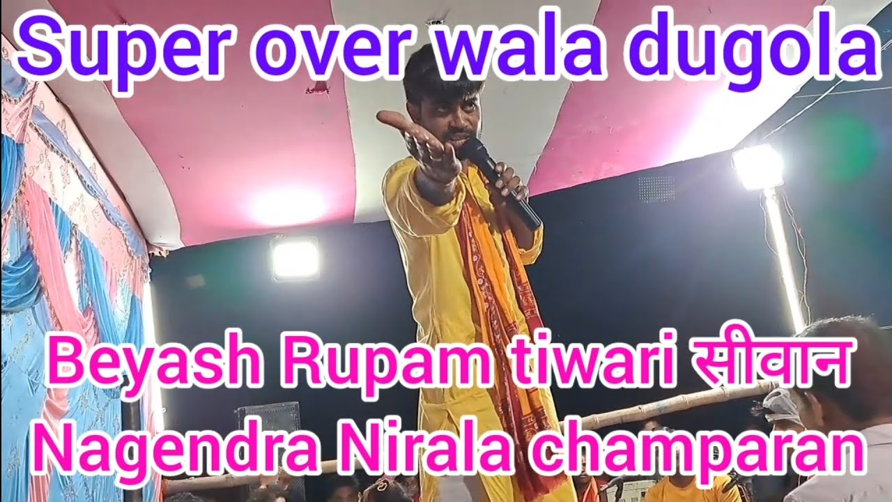 न्यू super over dugola #रूपम तिवारी ने नागेन्द्र निराला का दूसरे राउन्ड मे चक्का जाम कर दिया।