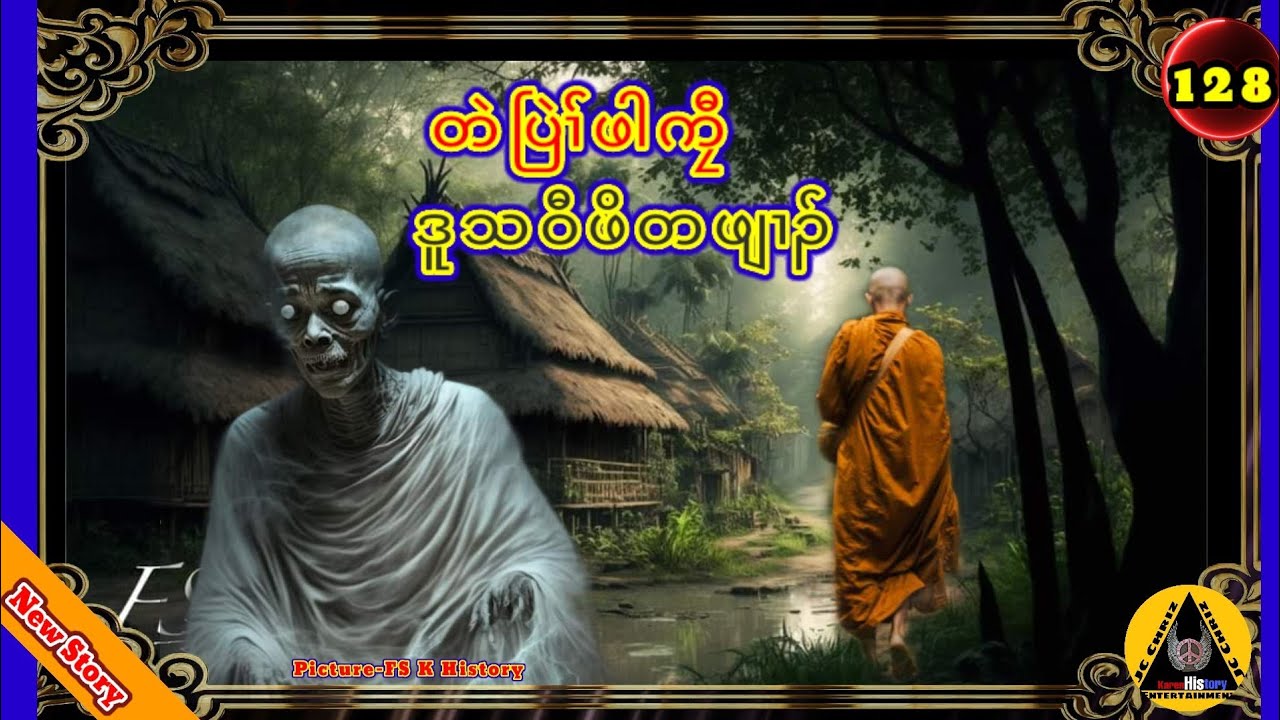 🔶#128#JcChrizEntertainment Karen Scary Story(တဲပြဲၢ််ဖါကၠီ) 2023