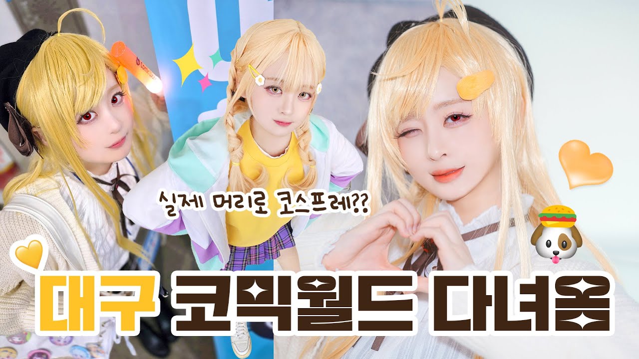 【V-log】🌼 무려 5년만에 열린 제 11회 대구 코믹월드 양일 참가 코스프레 브이로그 💛 | 학원아이돌마스터 코토네 | 11 대코 토요일 브이로그