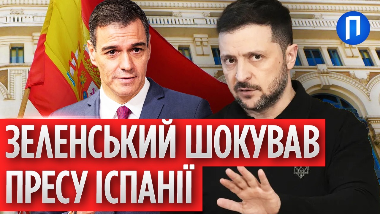 Неочікуване запитання від ІСПАНСЬКИХ журналістів ЗЕЛЕНСЬКОМУ! До чого тут ЄВРОПА