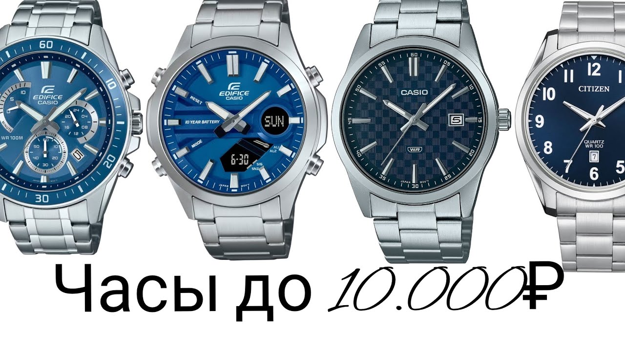 69. Часы до 10.000₽/ Лучшие часы в бюджетном сегменте/