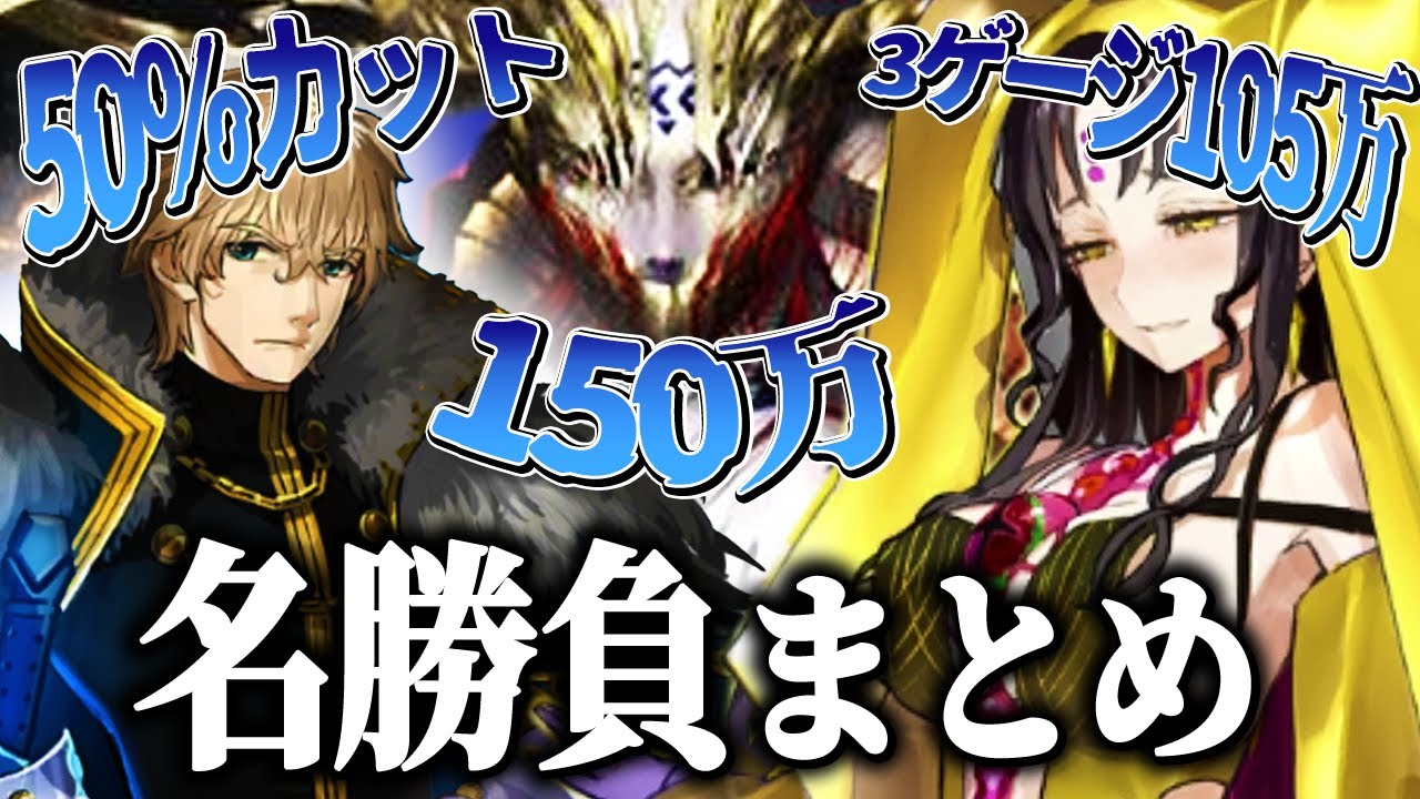 【総集編】名勝負三本「ガウェイン」「ゲーティア」「キアラ」まとめ.mp4【Fate/Grand order実況プレイ】