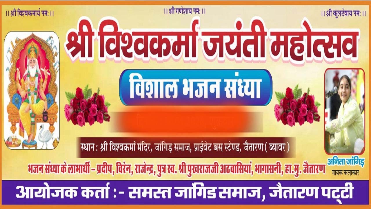 Live 🛑 एक शाम श्री विश्वकर्मा जयंती महोत्सव के नाम विशाल भजन संध्या !! स्थान - जैतारण ANITA JANGID