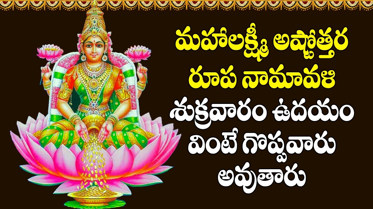 Mahalakshmi Ashtothara Roopa Namavali | Lakshmi Devi Devotional Songs | Telugu Bhakti Songs