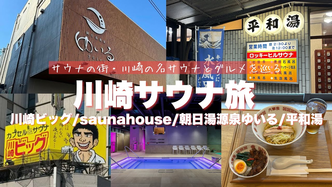 【川崎サ旅】サウナ愛好家が唸った川崎サウナ4選と絶品サウナ飯【ゆいる/平和湯ほか】迷ったらこの動画！｜川崎ビッグ｜朝日湯源泉ゆいる｜saunahouse｜平和湯 #サウナ #川崎 #一人旅