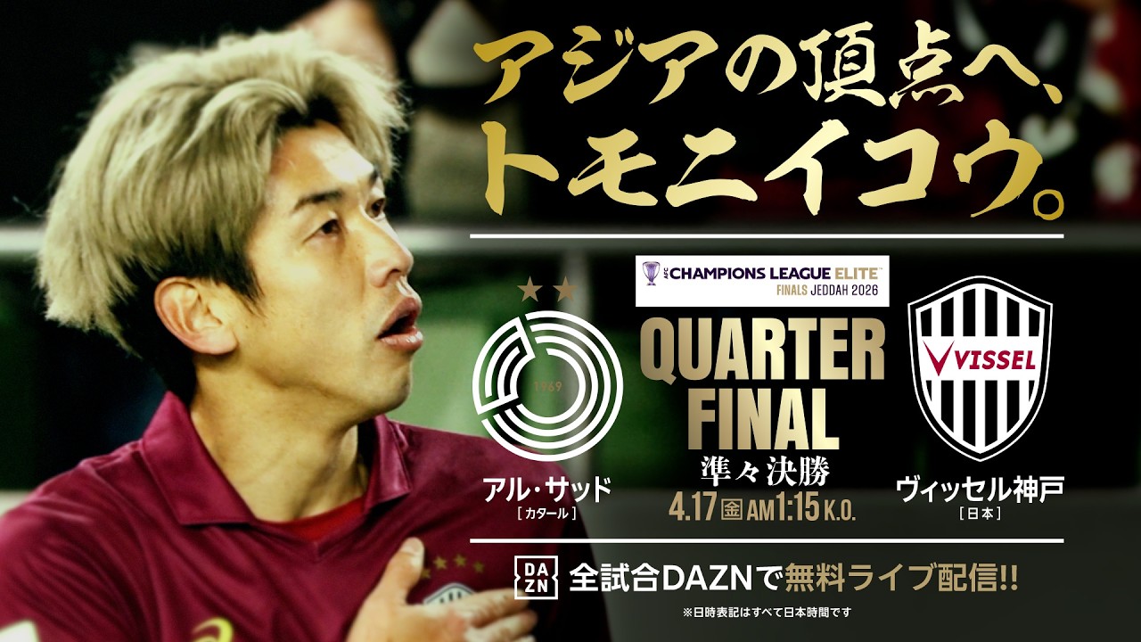 【試合告知】AFCチャンピオンズリーグ エリート 2025/26 準々決勝「ヴィッセル神戸（日本）vs.アル・サッド（カタール）」4/17（金）AM1:15キックオフ！
