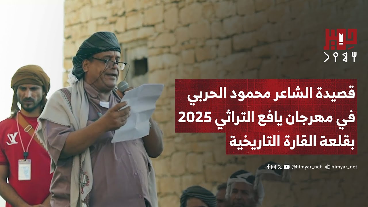 قصيدة الشاعر محمود الحربي في مهرجان يافع التراثي 2025 بقلعة القارة التاريخية