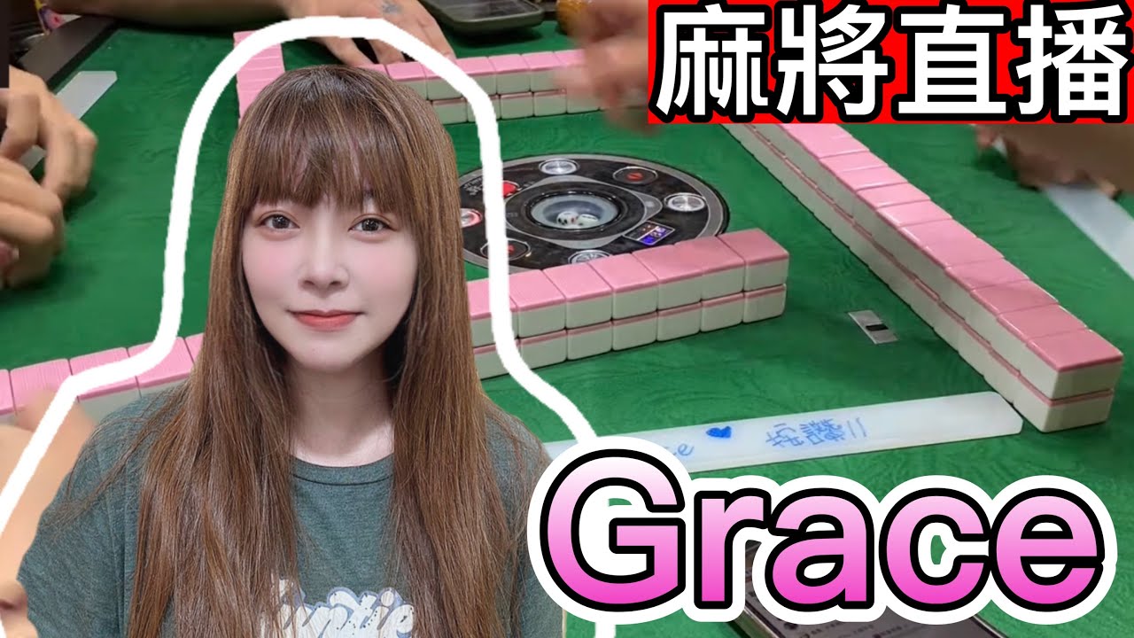 🔴台灣麻將24小時直播/皇家柳丁麻將日常20260204/直播視角-Grace