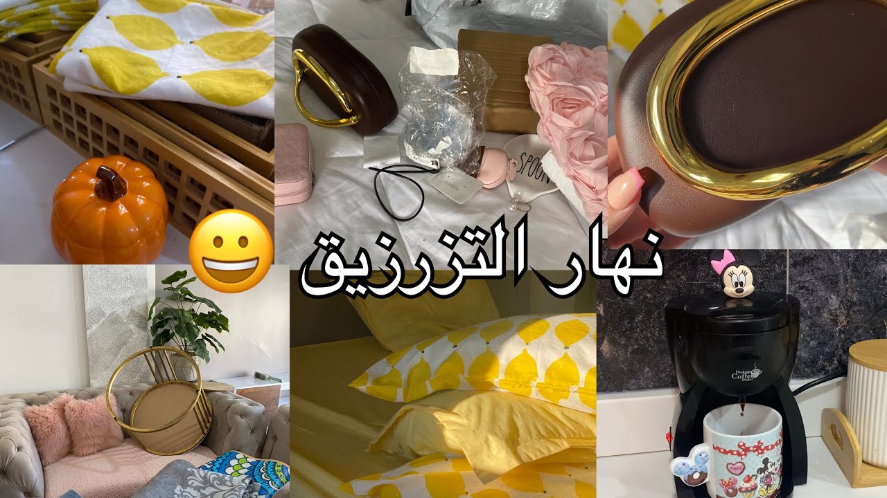 وش يعمرها دار اليوم خلطتها 😀مشتريات خريف 🍁موقع تيمو 🛒رايحة نرجع داري pinterest