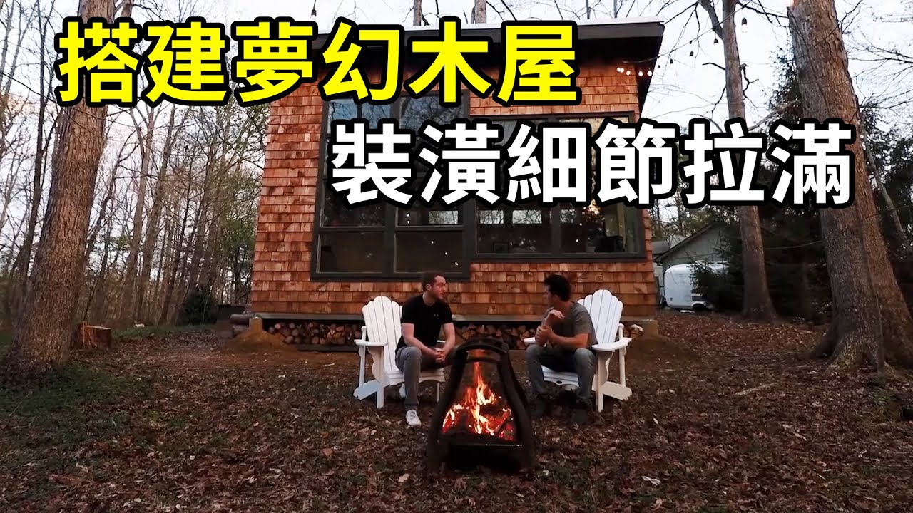 男子自學搭建夢幻木屋，水電空調一應俱全，超治愈！| #紀錄片 #有趣  #creative