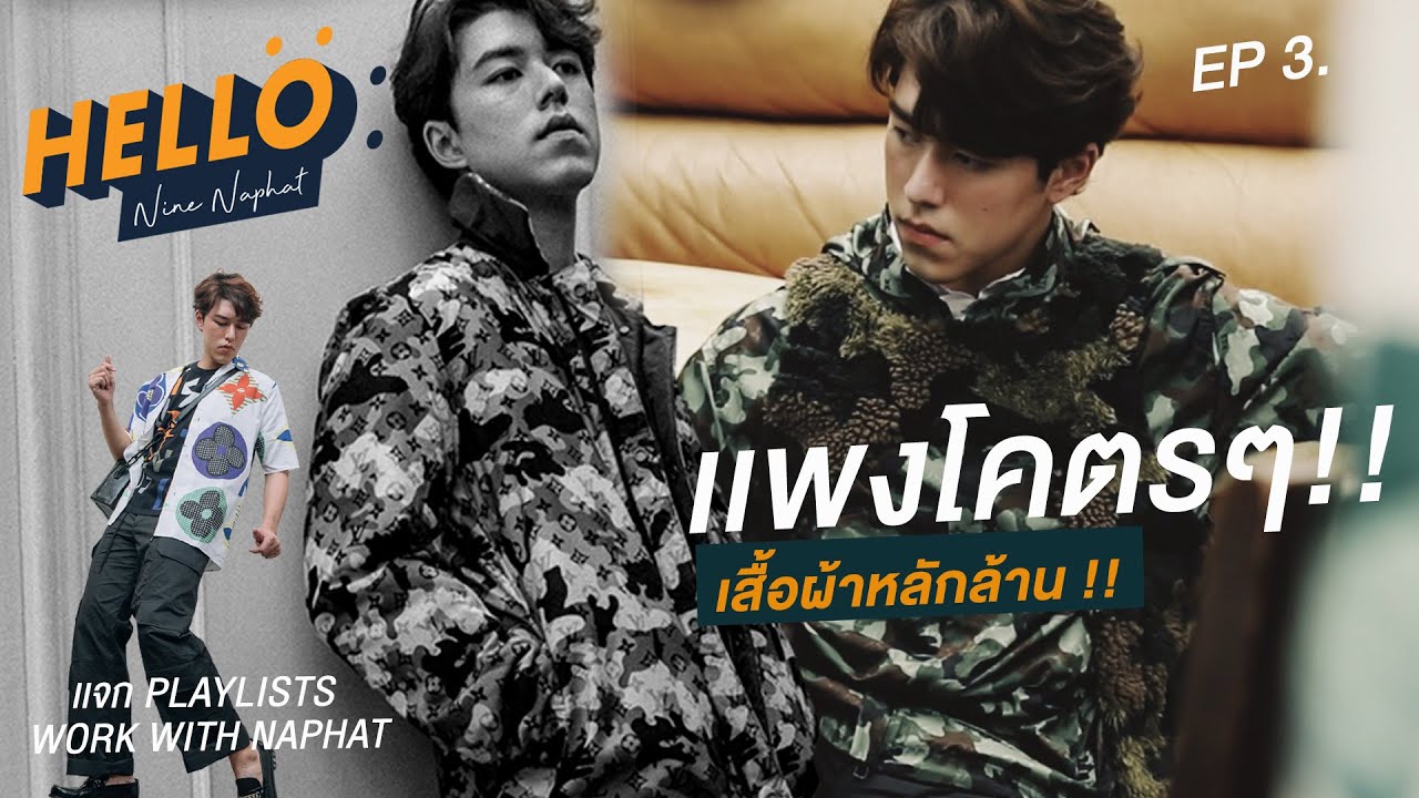 Hello Nine Naphat EP3. Come work with me! ถ่ายปก L'Officiel Hommes Thailand #นายณภัทร