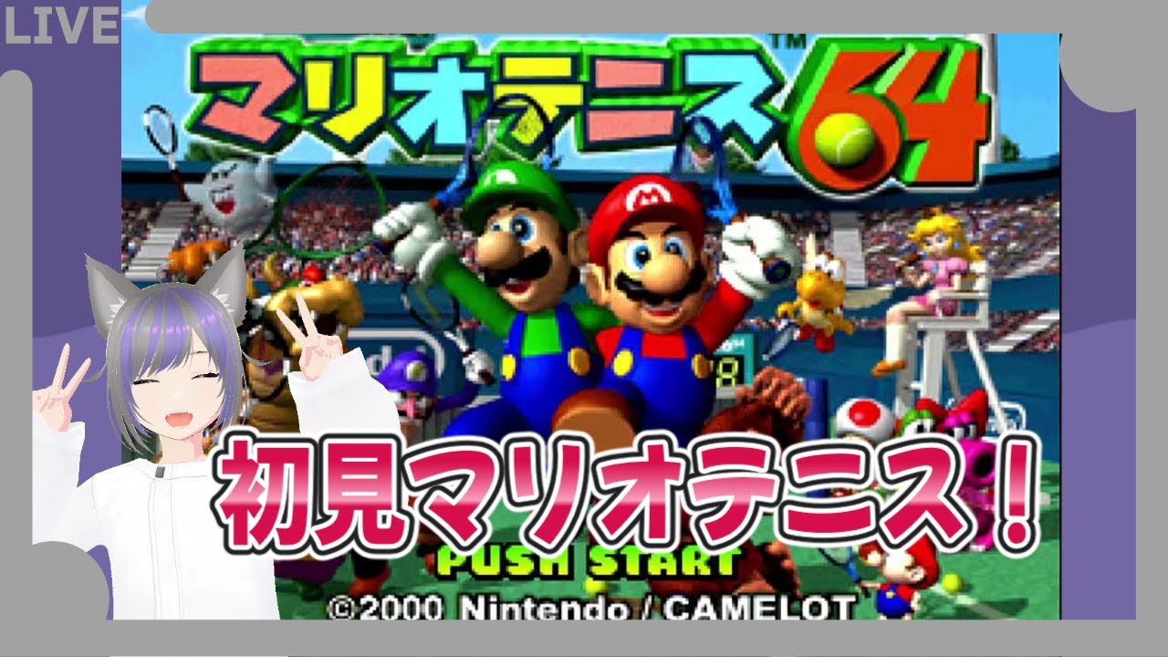 【日曜配信】新作も出るし初見でマリオテニスやる！🎾『マリオテニス64』【ゲーム実況】