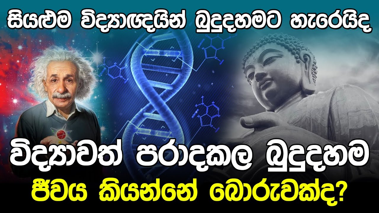 සියළුම විද්‍යාඥයින් බුදුදහමට හැරෙයිද? | Science And Buddhism |