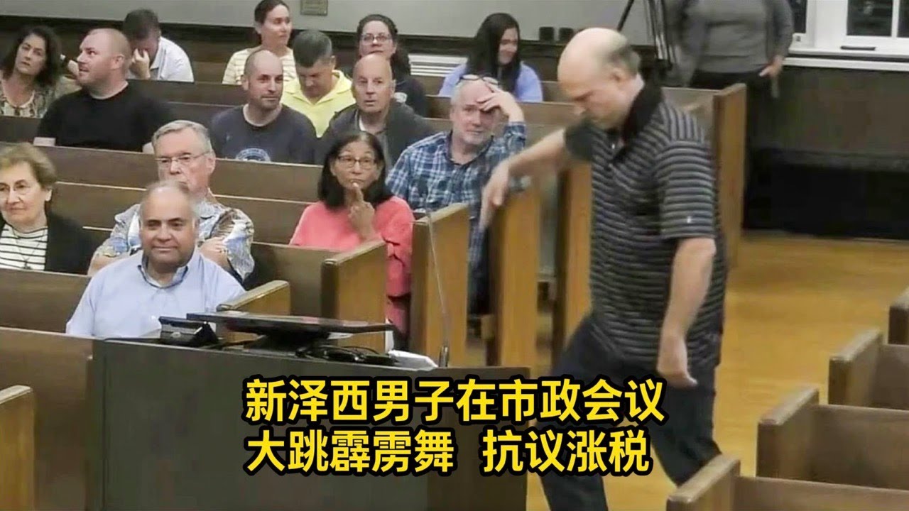 新泽西男子在市政会议上跳霹雳舞抗议涨税