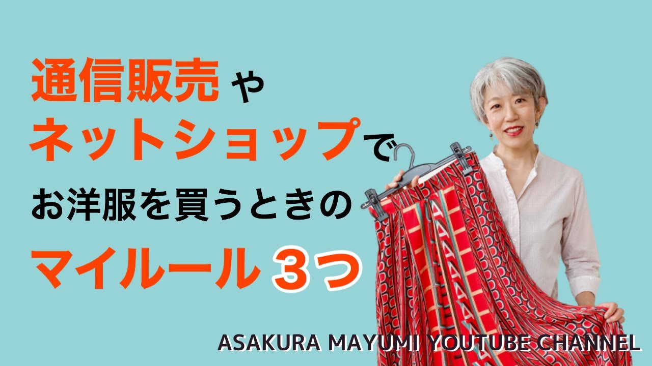 通信販売やネットショップでお洋服を買うときのマイルール３つ