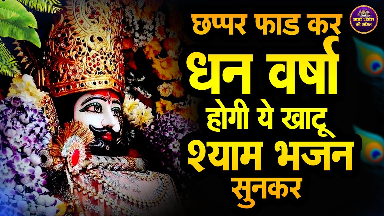 🌸अगर ये भजन सुन लिया तो धन ही धन की वर्षा होगी| 🙏 | #shyambhajan  #khatushyambhajan2026