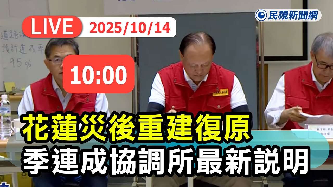 【直播完整版】1014 花蓮災後重建復原案 季連成協調所最新說明｜民視快新聞｜