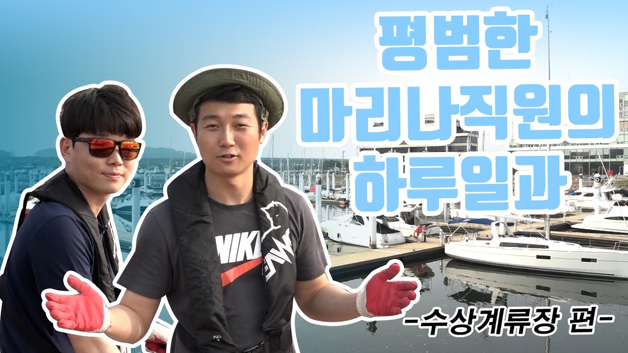 [VLOG] 평범한 마리나직원의 하루일상(수상계류장편) #1