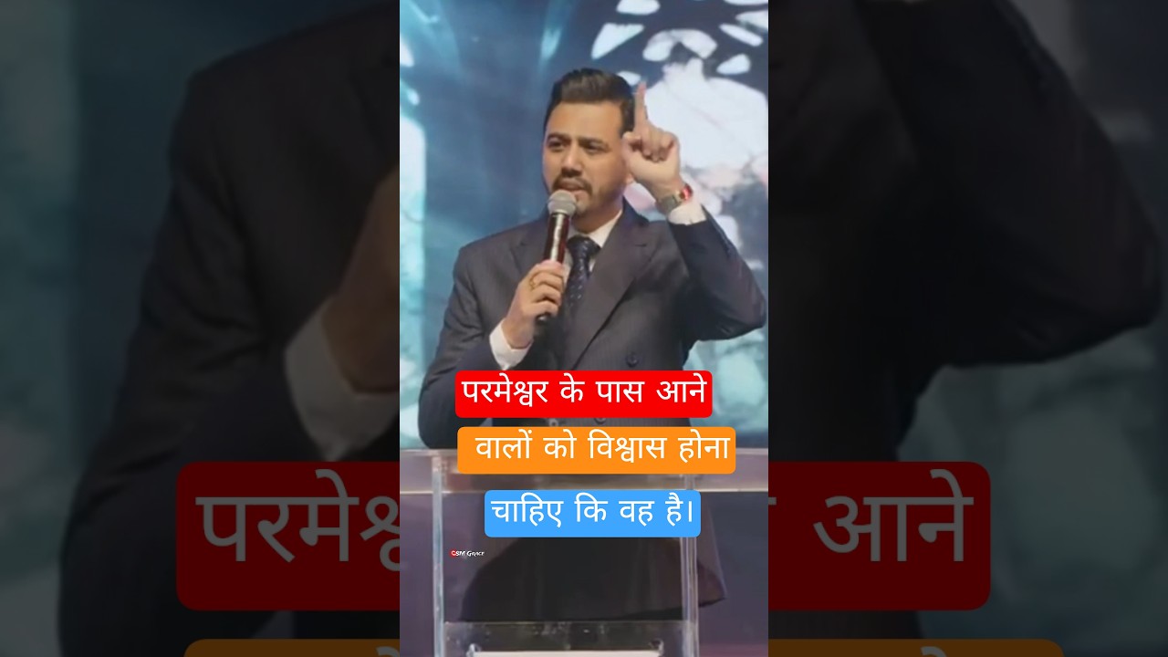 परमेश्वर के पास आने वालों को विश्वास होना चाहिए कि वह है | 