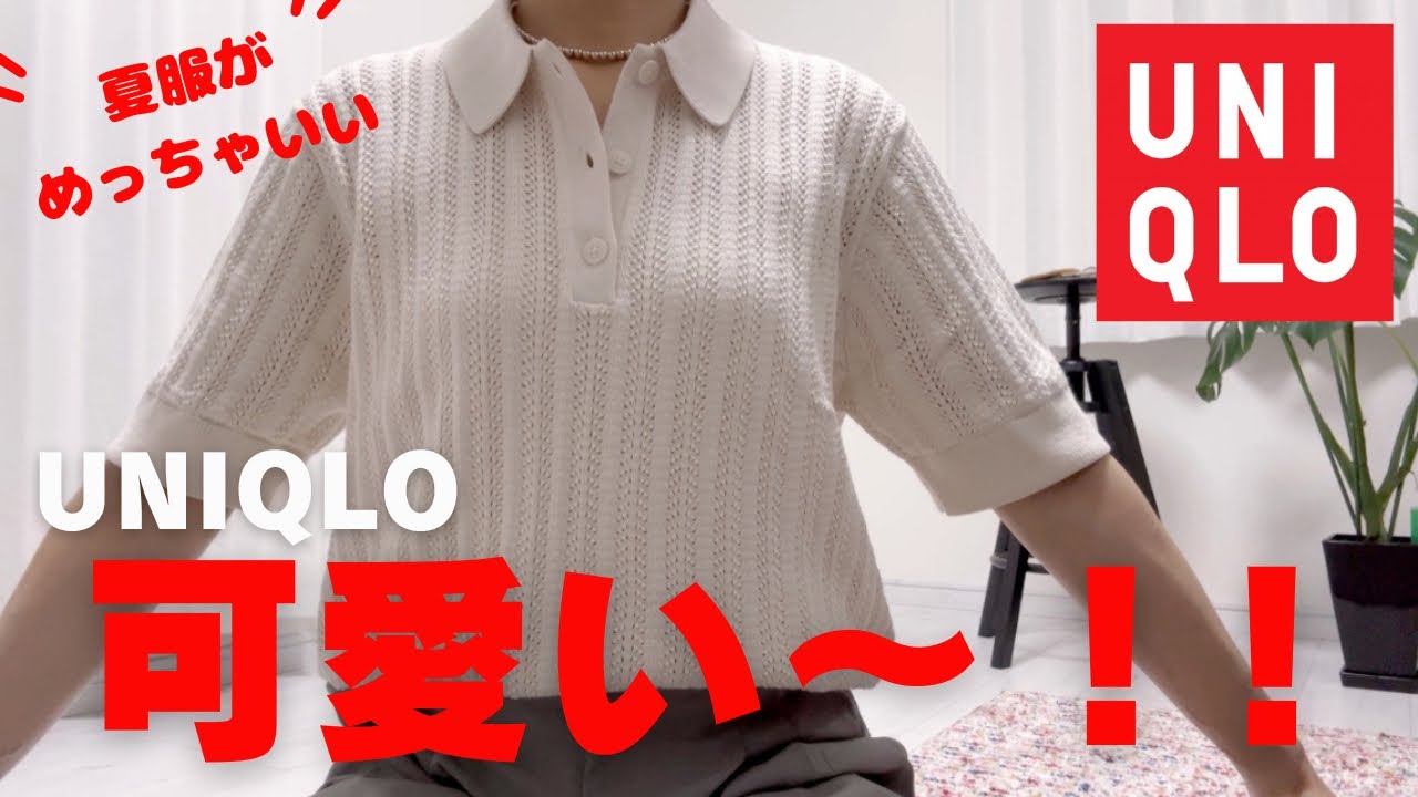 【UNIQLO購入品】春夏のユニクロが可愛い！絶対買ったほうが良い！