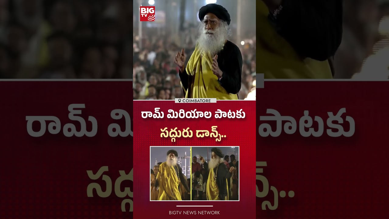 రామ్ మిరియాల పాటకుసద్గురు డాన్స్ BIG TV