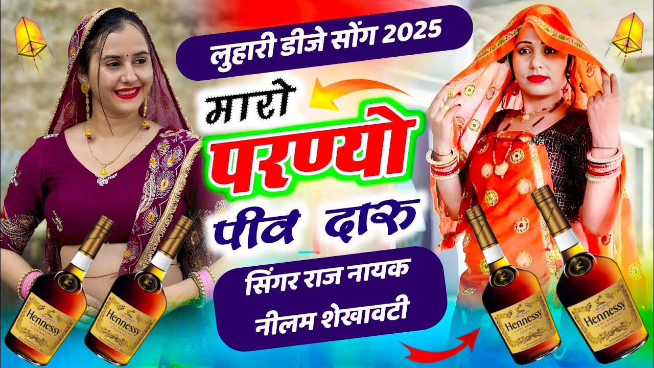 मारो परण्यो पीव दारु में परण्या न बेच आई / #rajnayak #neelamshekhawati 