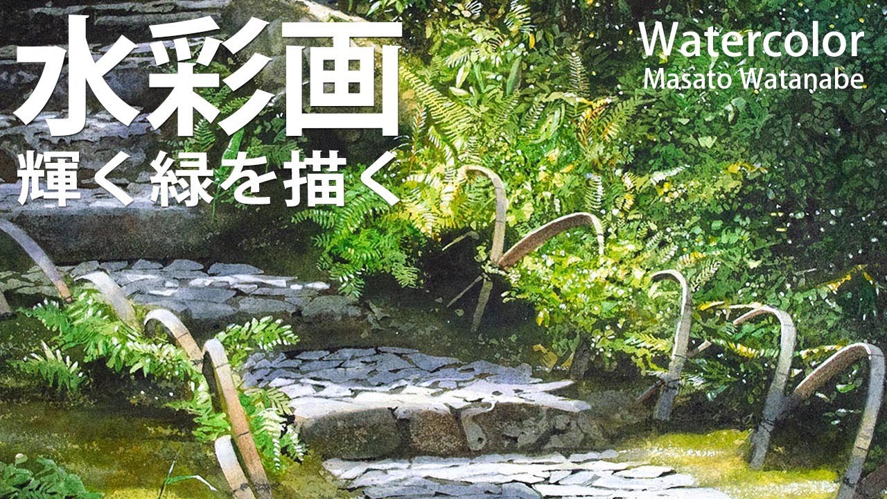 水彩で陽に輝く緑を描く　水彩メイキング　水彩画 　描き方 　How topaint  watercolor   Masato Watanabe
