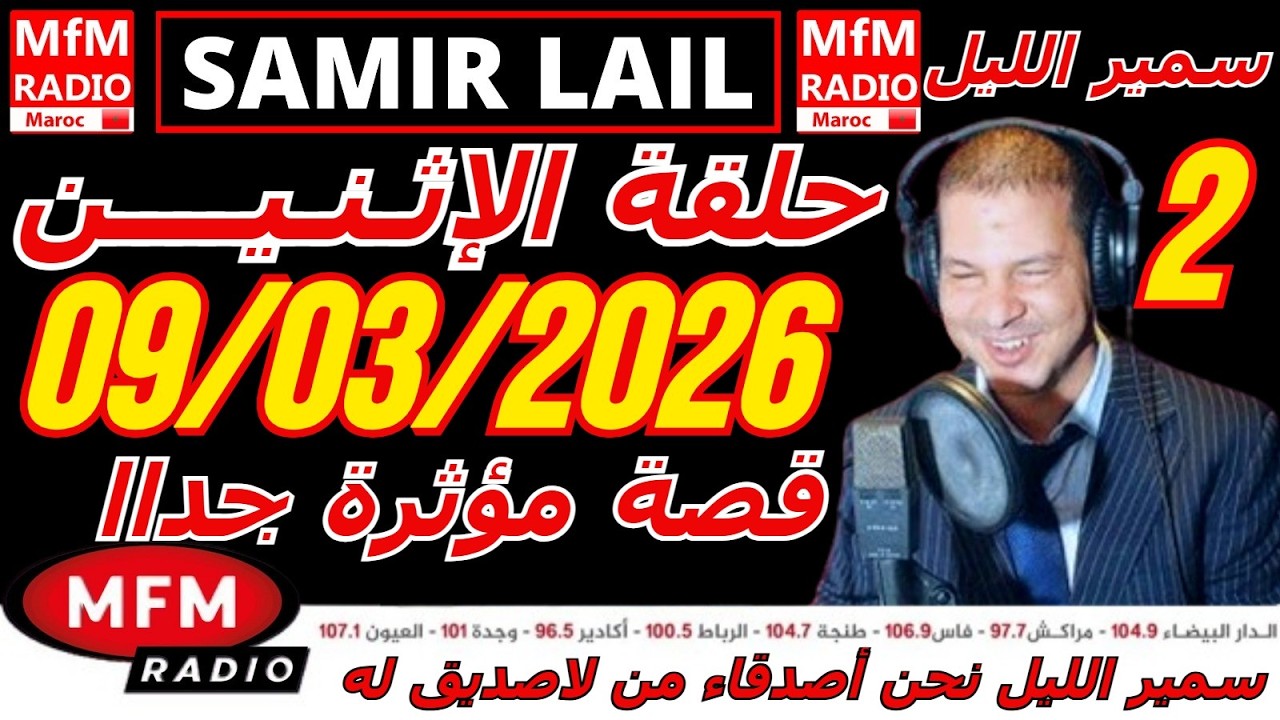 🔴سمير الليل حلقة الإثنين قصة مؤثرة جدااا و صادمة  الجزء 2 Samir Layl 09/03/2026