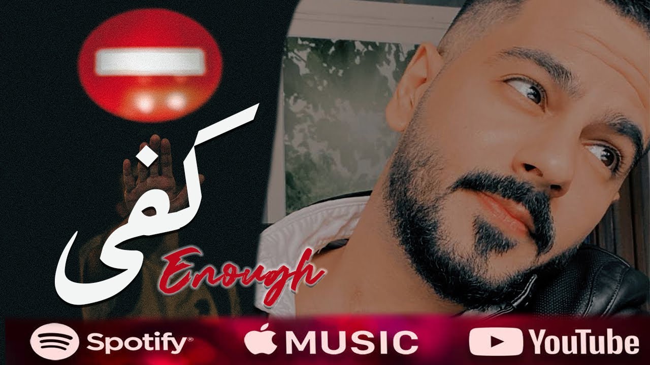 كفى - Enough / أحمد الدريبي - Ahmed Al Dribi 2021 Remasterd