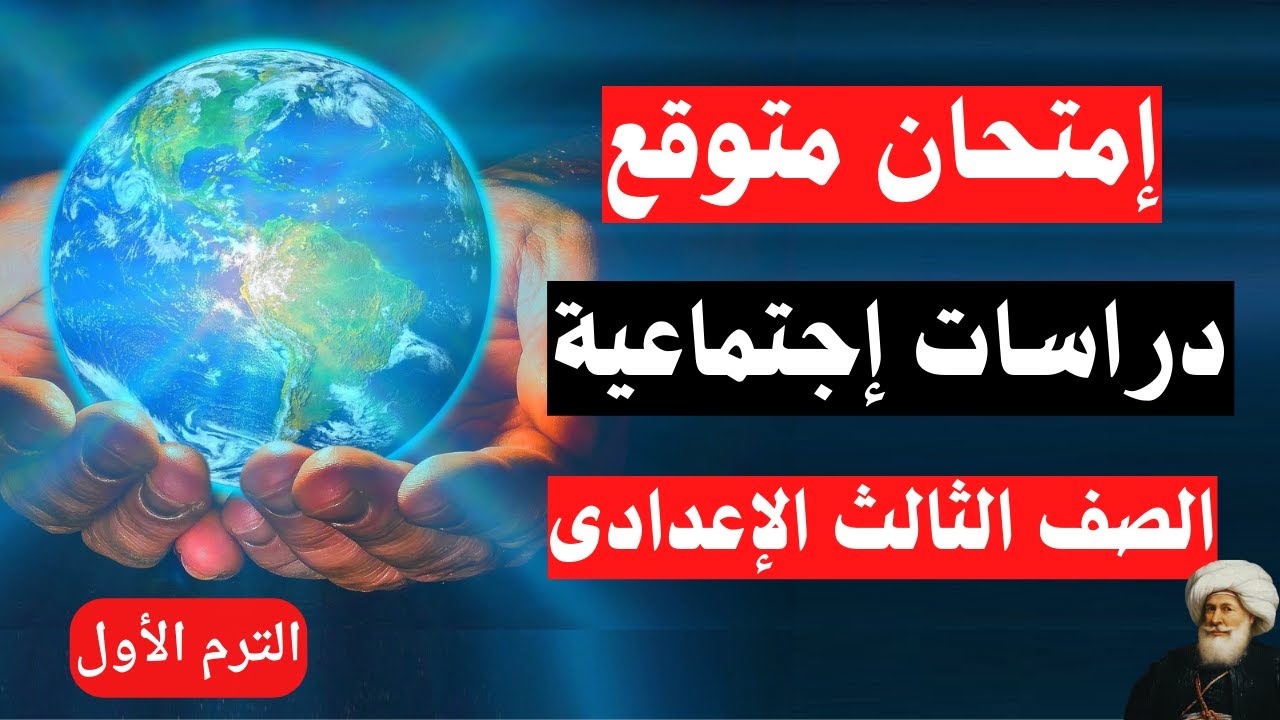 امتحان متوقع دراسات اجتماعية للصف الثالث الاعدادى ترم أول | أسئلة مهمة جداً 👌