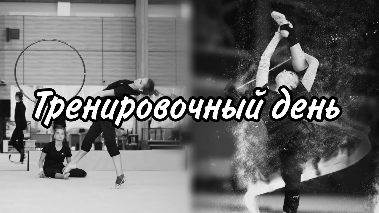 Тренировочный день Сборной России по художественной гимнастике💕🤟🐯