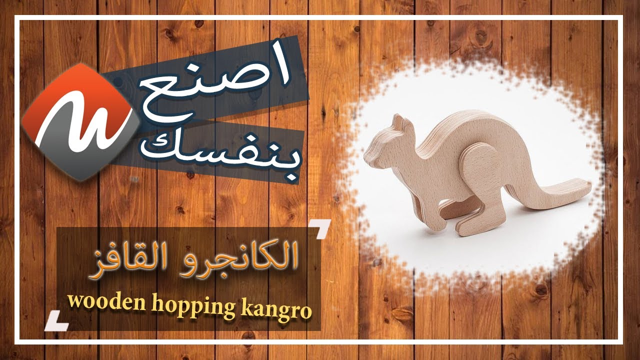 بواقى خشب اتحولت لمصدر سعادة وتسلية للأطفال   DIY Hopping kangaroo toy