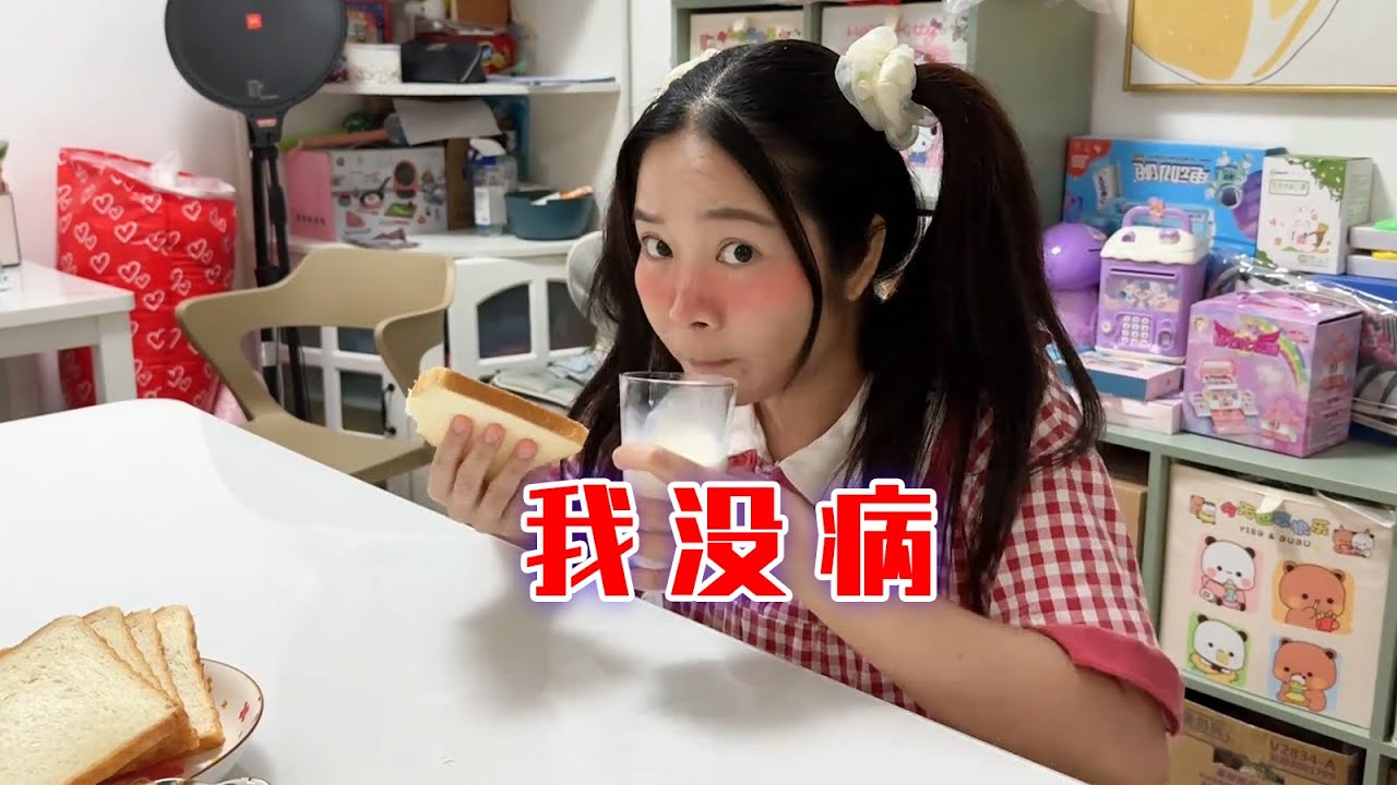 装病容易，装没病很难！【林呱呱爱喝奶茶】#我是林呱呱