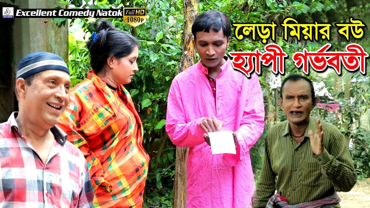 লেড়া মিয়ার বউ হ্যাপী গর্ভবতী | Dayon | Uttam | Dani | Happy | Comedy Natok 2019