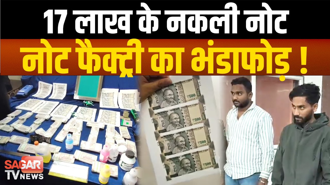 नकली नोट फैक्ट्री का भंडाफोड़ ! 17 लाख के फर्जी नोट बरामद, दो गिरफ्तार |SAGAR TV NEWS|