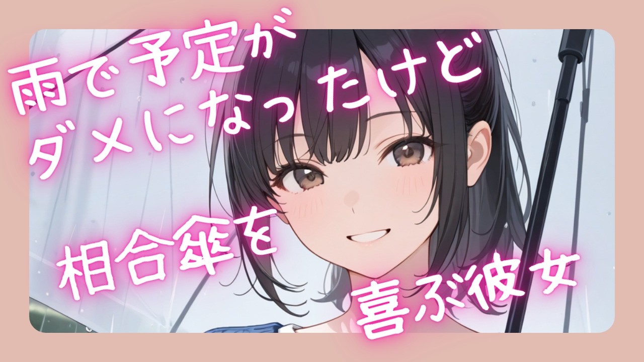 雨で予定がダメになったけど相合傘を喜ぶ彼女【ASMR】