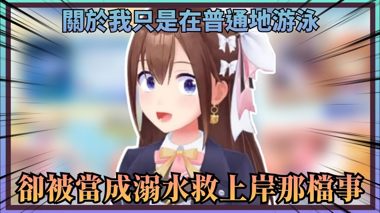 【不 妳不會.jpg】空媽分享起自己不擅長的事，說到游泳卻說自己其實會游，只是游得被當成溺水救上岸了w【Hololive中文】(時乃空/ときのそら)