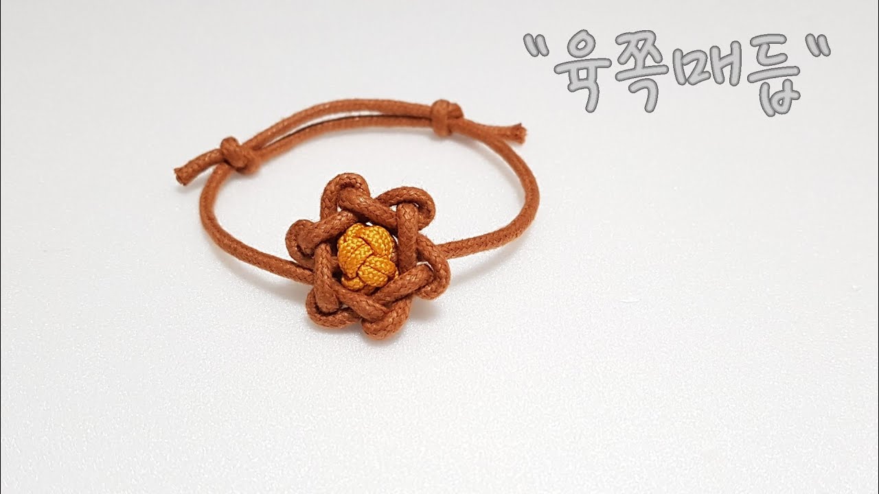 육쪽매듭,양방향 길이조절 매듭팔찌,six leaves knot,adjustble bracelet