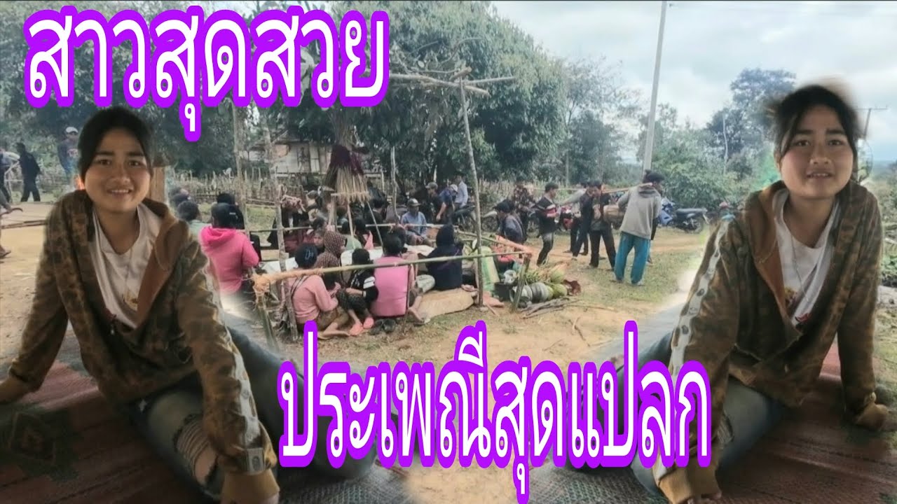 สาวเผ่าตะโอ้ยอยากได้ผัว