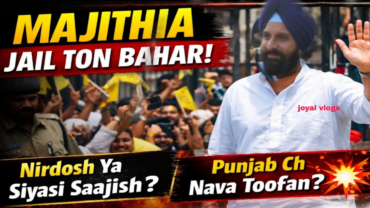 Bikram Singh Majithia Jail Ton Bahar 😱 | Supreme Court Bail | Punjab Politics Shock