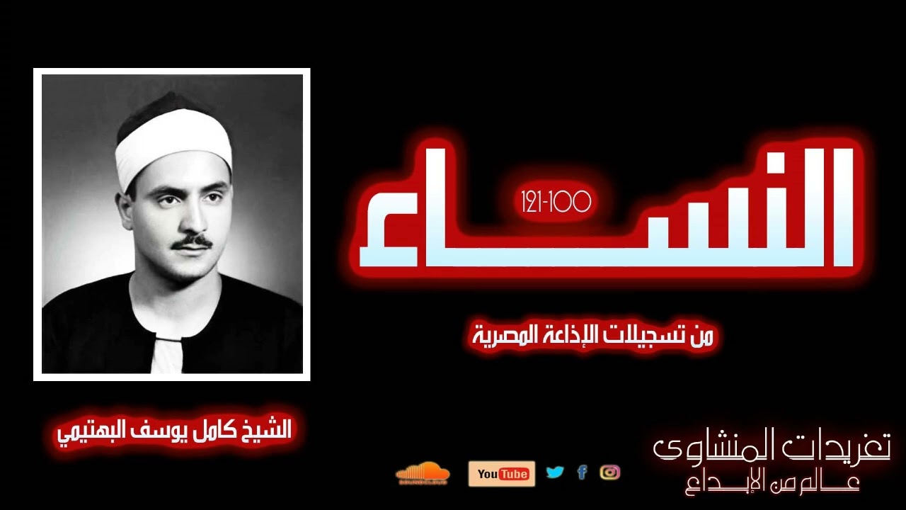 لأول مرة الشيخ كامل يوسف البهتيمي سورة النساء 100-121 من تسجيلات الإذاعة المصرية
