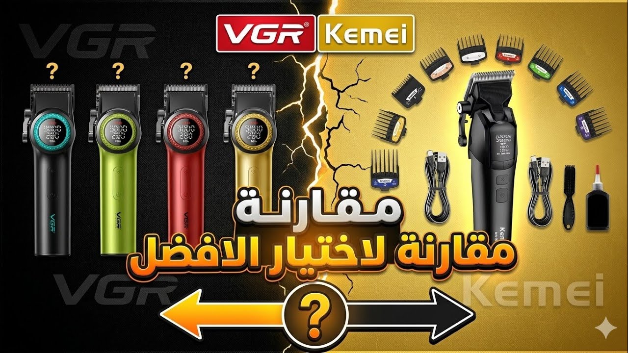 مقارنه الاختيار ما بين الكيمي وفي جي آر kemei km 1858/vgr001