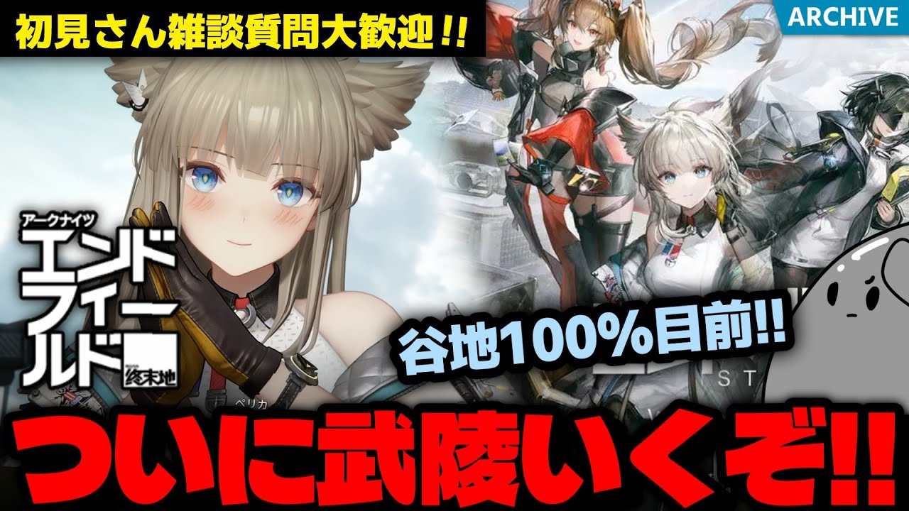 【ンィー】遂に武陵入り！初見さん雑談質問大歓迎！四号谷地攻略は100%目前！「アークナイツ：エンドフィールド」続きを遊んでいきます！