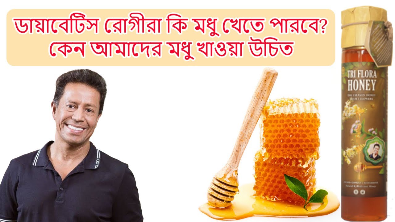 ডায়াবেটিস রোগীরা কি মধু খেতে পারবে? কেন আমাদের মধু খাওয়া উচিত