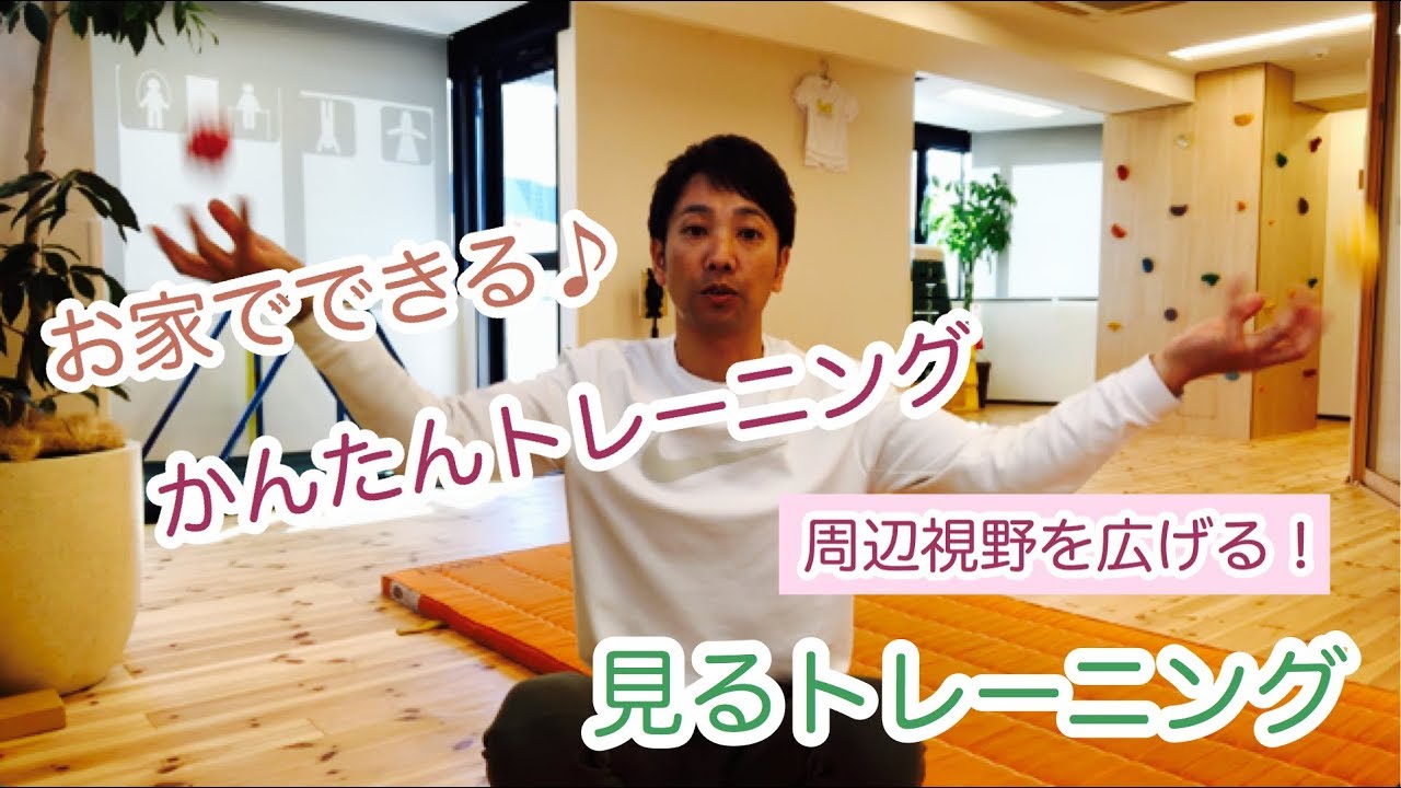 【家トレ】見る力！周辺視野を広げるトレーニング