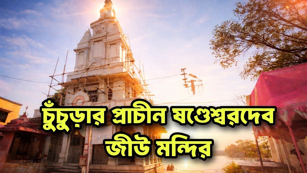 ।। চুঁচুড়ার পাঁচশো বছরের প্রাচীন ষণ্ডেশ্বরদেব জীউ মন্দির ।। 500 YEARS OLD SHIVA TEMPLE OF CHINSURAH